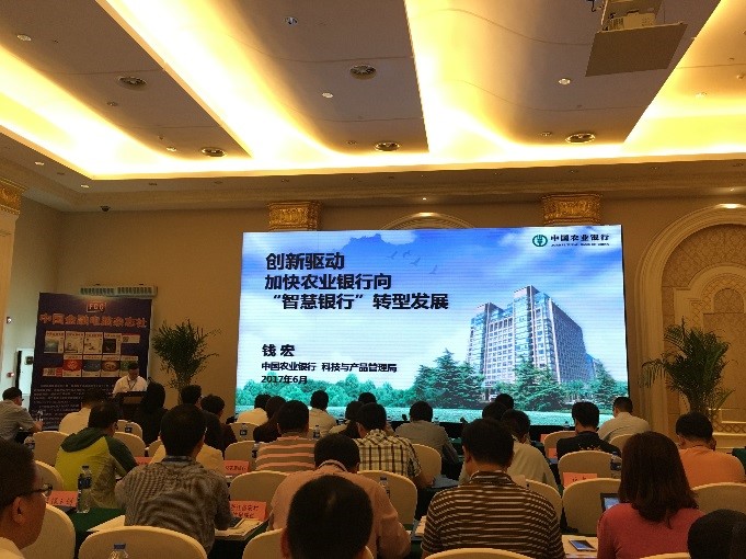 2017年智慧银行建设研讨会