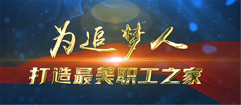 海洋之神590线路检测中心金融分工会荣获中国电子企业工会“最美职工之家”称号